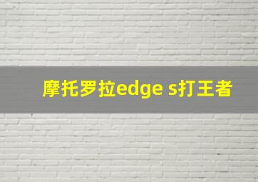 摩托罗拉edge s打王者